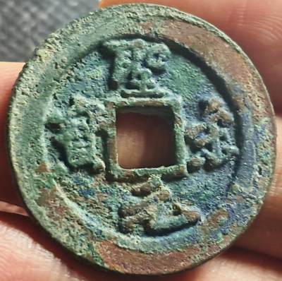 文馨钱币收藏第 270 场，优选精品银币，老铜币，古钱币专场 长期接收代拍品 - 极美品三色美锈筒子开 圣宋元宝折三 阔元小字，直径大小看图