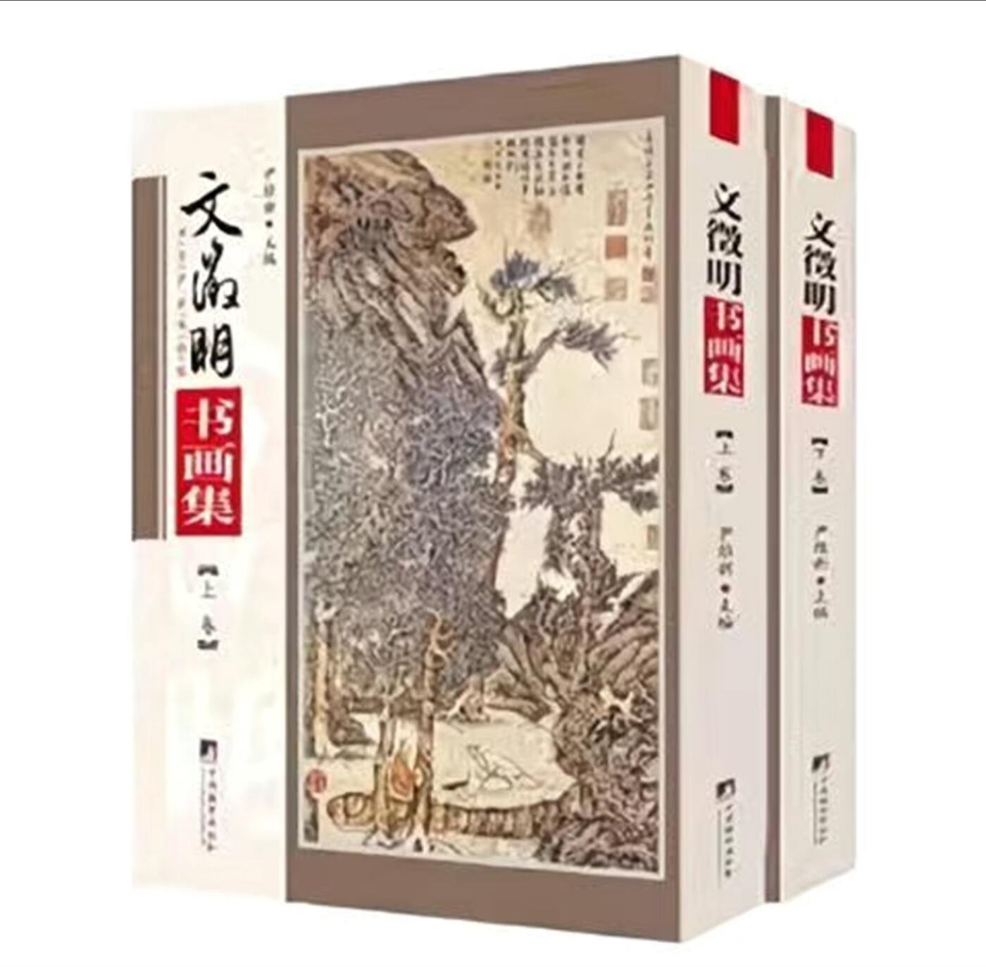 听雨轩名家书画册专场 (全新正版) 文徵明书画集 上下两册 全新正版铜版彩印
