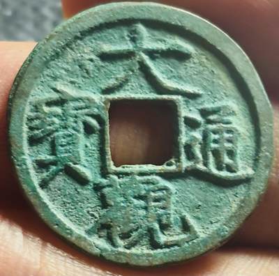 文馨钱币收藏第 270 场，优选精品银币，老铜币，古钱币专场 长期接收代拍品 - 极美大观通宝小平，降通，直径大小看图