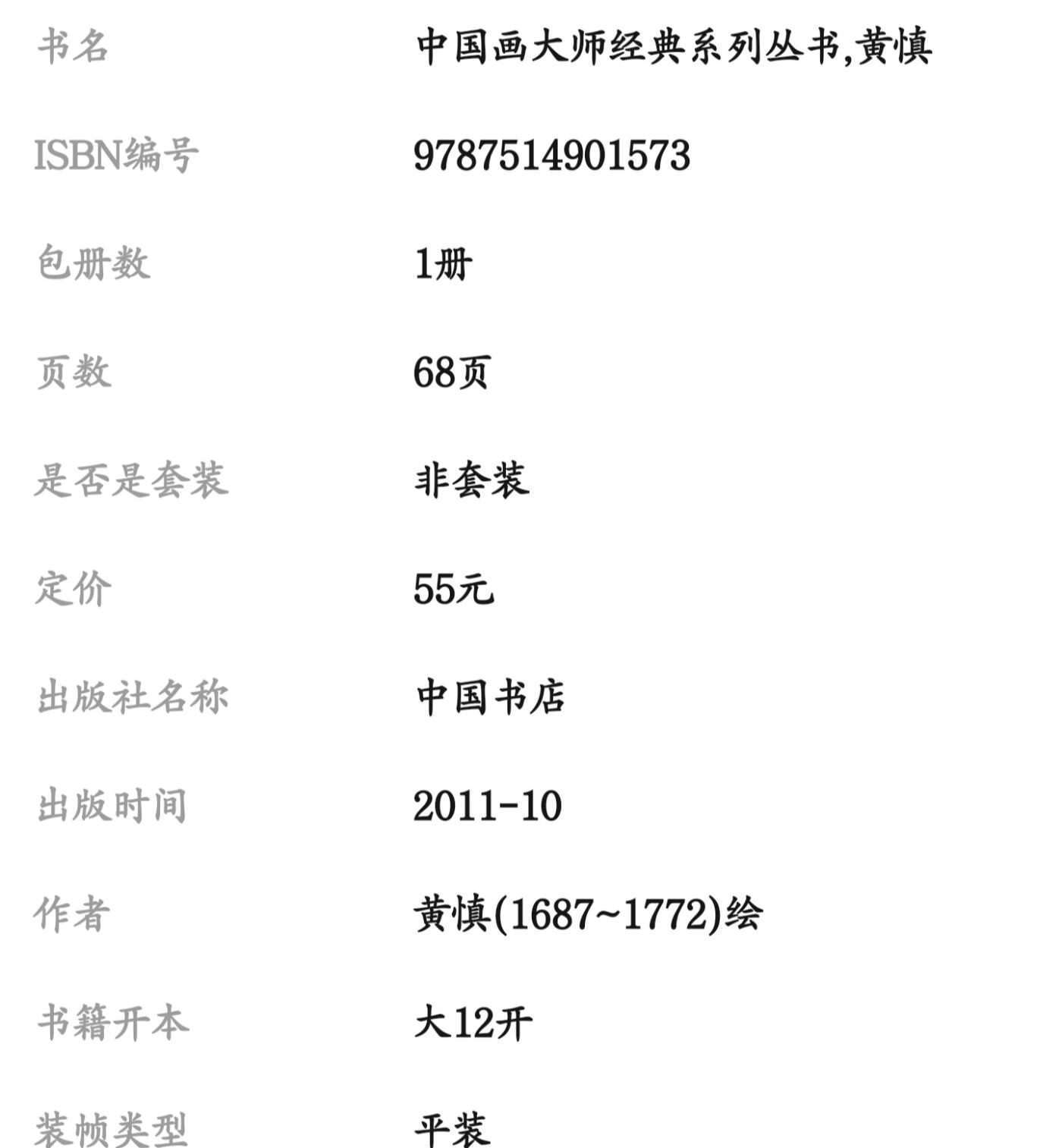国画名家画册专场 中国画大师糸列黄慎画册 全新正版12开大版面铜版纸彩印