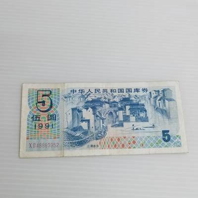 PCAI钱币8-502  处理纸币小专场 - 国库券五元