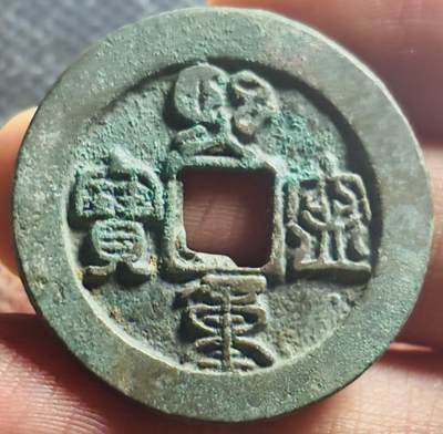 文馨钱币收藏第 270 场，优选精品银币，老铜币，古钱币专场 长期接收代拍品 - 极美品熙宁重宝折二，小字决纹篆书，九级币，直径大小看图