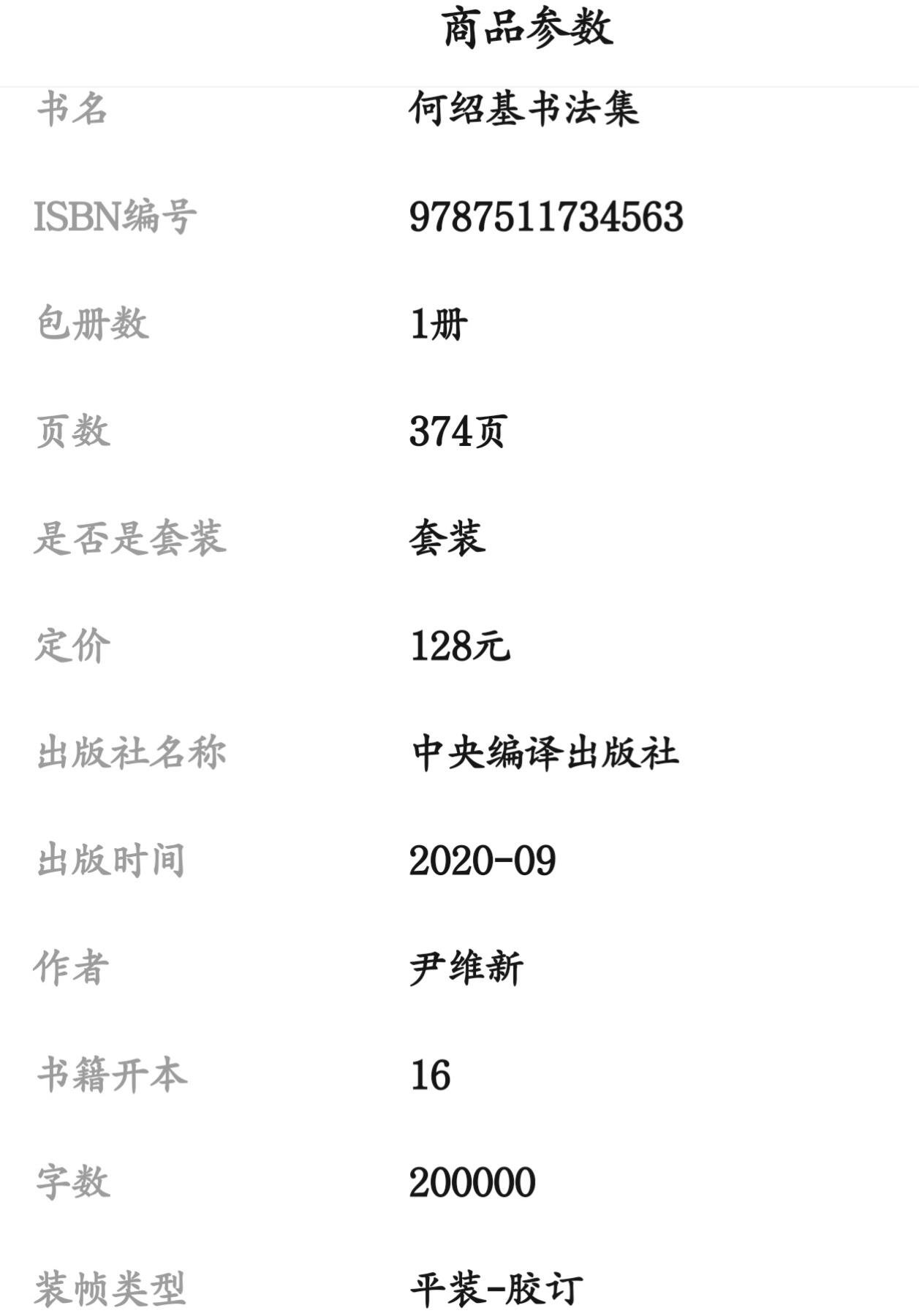 听雨轩名家书画册专场 (全新正版) 何绍基书法集 上下两册 全新正版铜版彩印