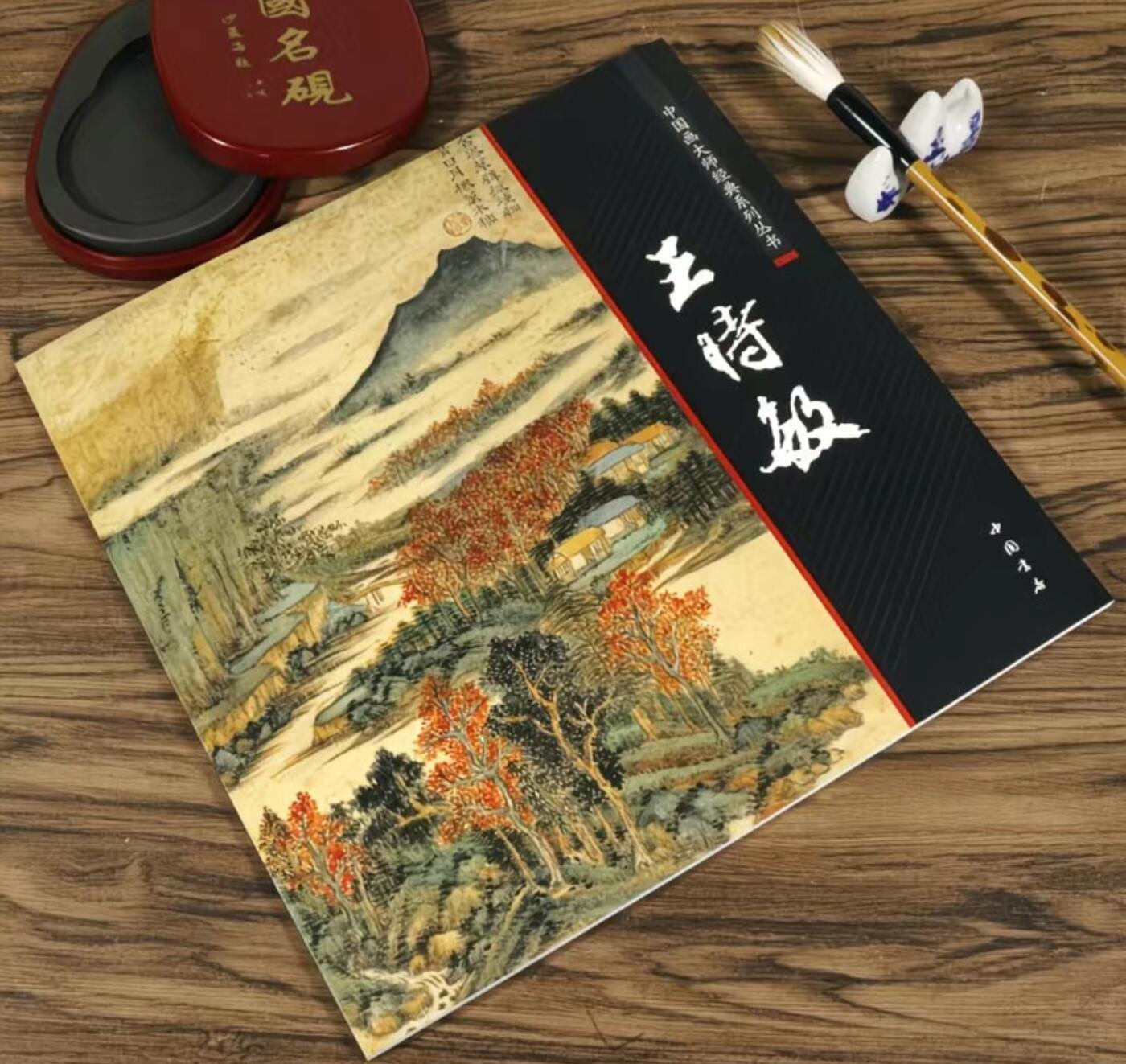 国画名家画册专场 中国画大师糸列王时敏画册 全新正版12开大版面铜版纸彩印