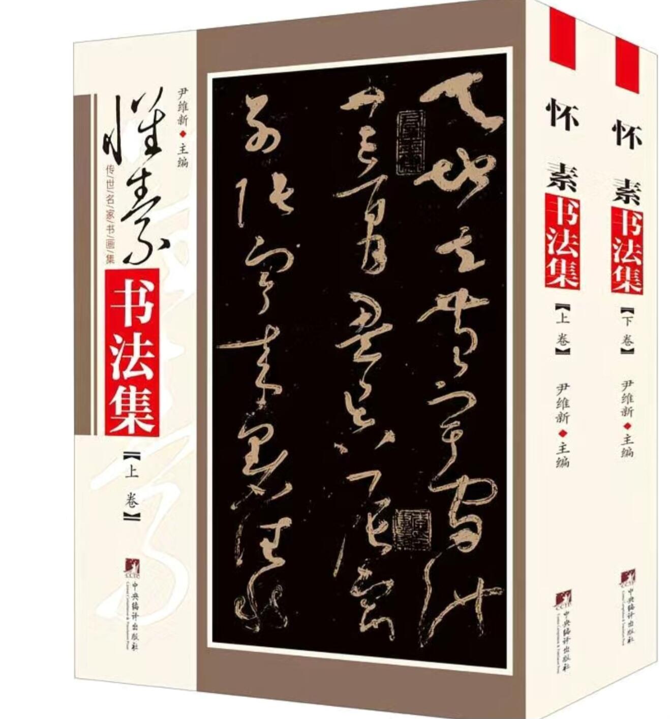 听雨轩名家书画册专场 (全新正版) 怀素书法集 上下两册 全新正版铜版彩印