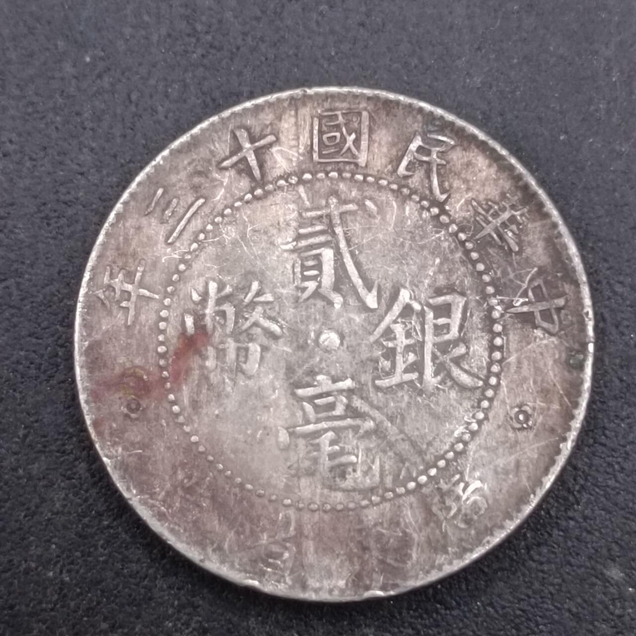 【淘币小摊】实时拍第七百三十六拍  银币套币场  满百包邮可预留二周 每周一统一发货   中华民国十三年广东二毫银币有焊点