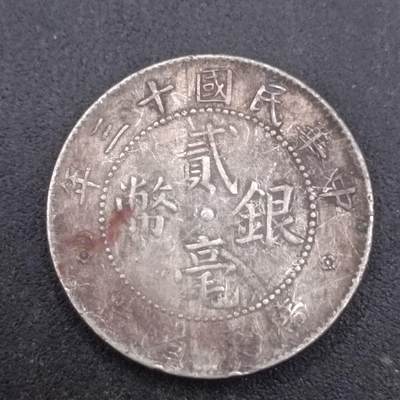 【淘币小摊】实时拍第七百三十六拍  银币套币场  满百包邮可预留二周 每周一统一发货   - 中华民国十三年广东二毫银币有焊点