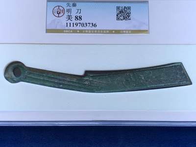 《竞宝斋》第417场 周日，周一，2场连拍 （全场包邮） 公博88分 先秦燕国中后期明刀 薄绿锈漂亮 骨子很不错 价值低洼
