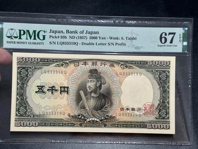 《外钞收藏家》第五百六十五期（本期精品裸币和评级欢迎参加）（本平台长期征集拍品、欢迎藏友们联系合作） - 1957年日本圣德太子版 5000日元 PMG67 无47 豹子身333