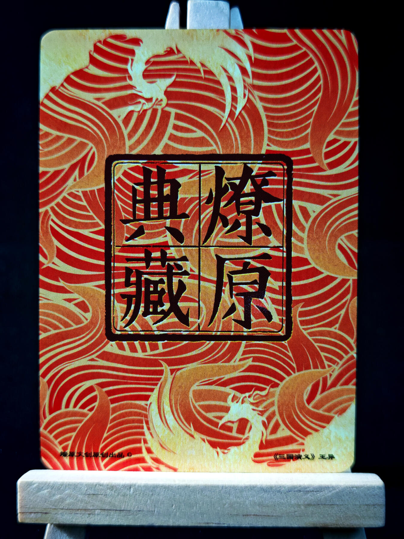 第14期★★0佣收拍★★~【琦卡当当铺】扫码加群抽[包邮券]~结束快~ (分享有奖) 燎原老卡-燎原武林志/三国-王异+洪七公-普卡-2张