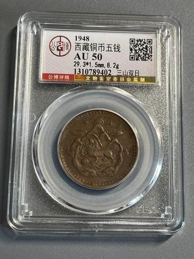 公博西藏铜币五钱三山双日89402 - 公博西藏铜币五钱三山双日89402