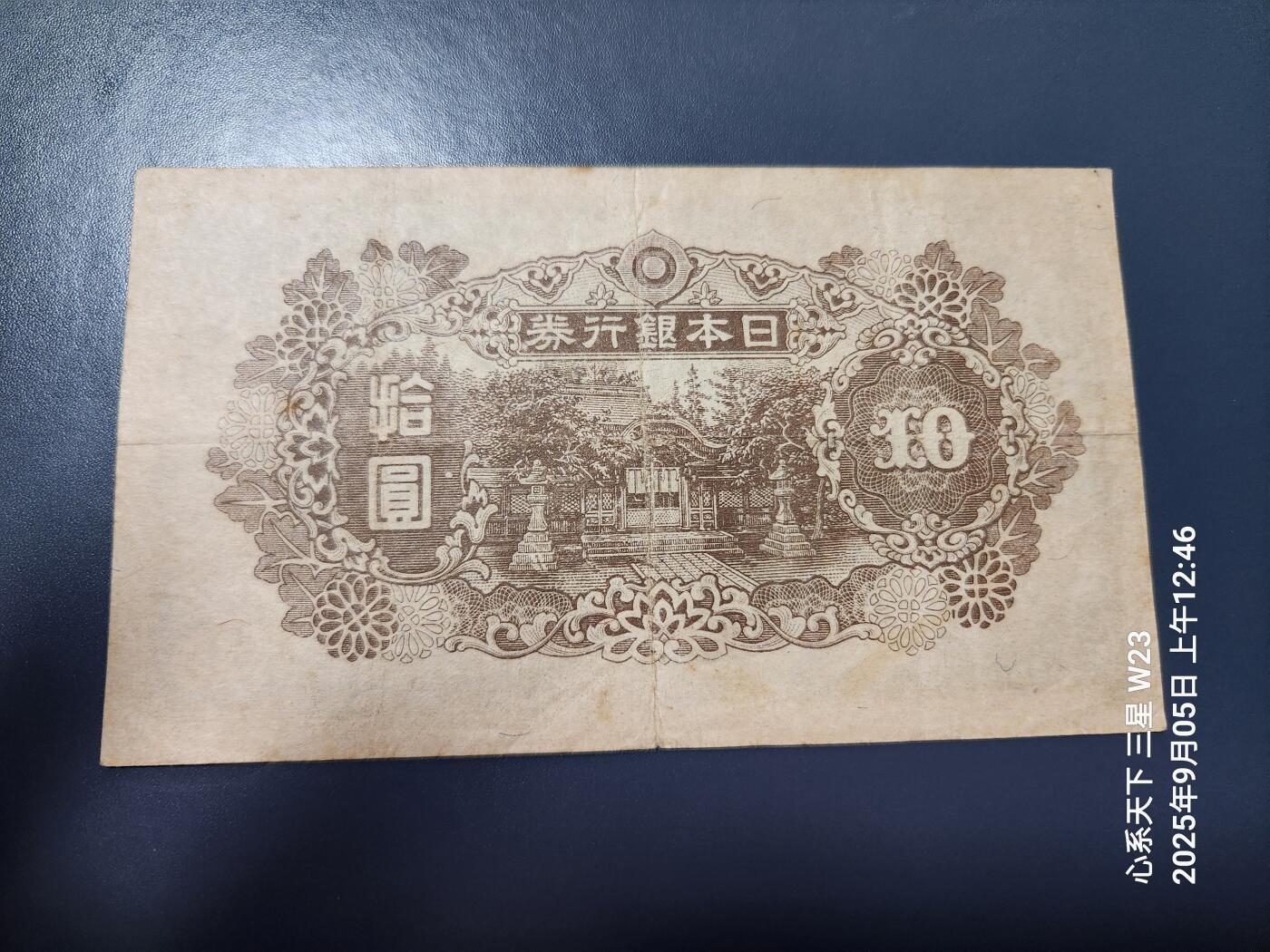 9月7号晚上8点 外国纸币自动截拍第22场 日本银行券10元1945年（4次10元）原票美品