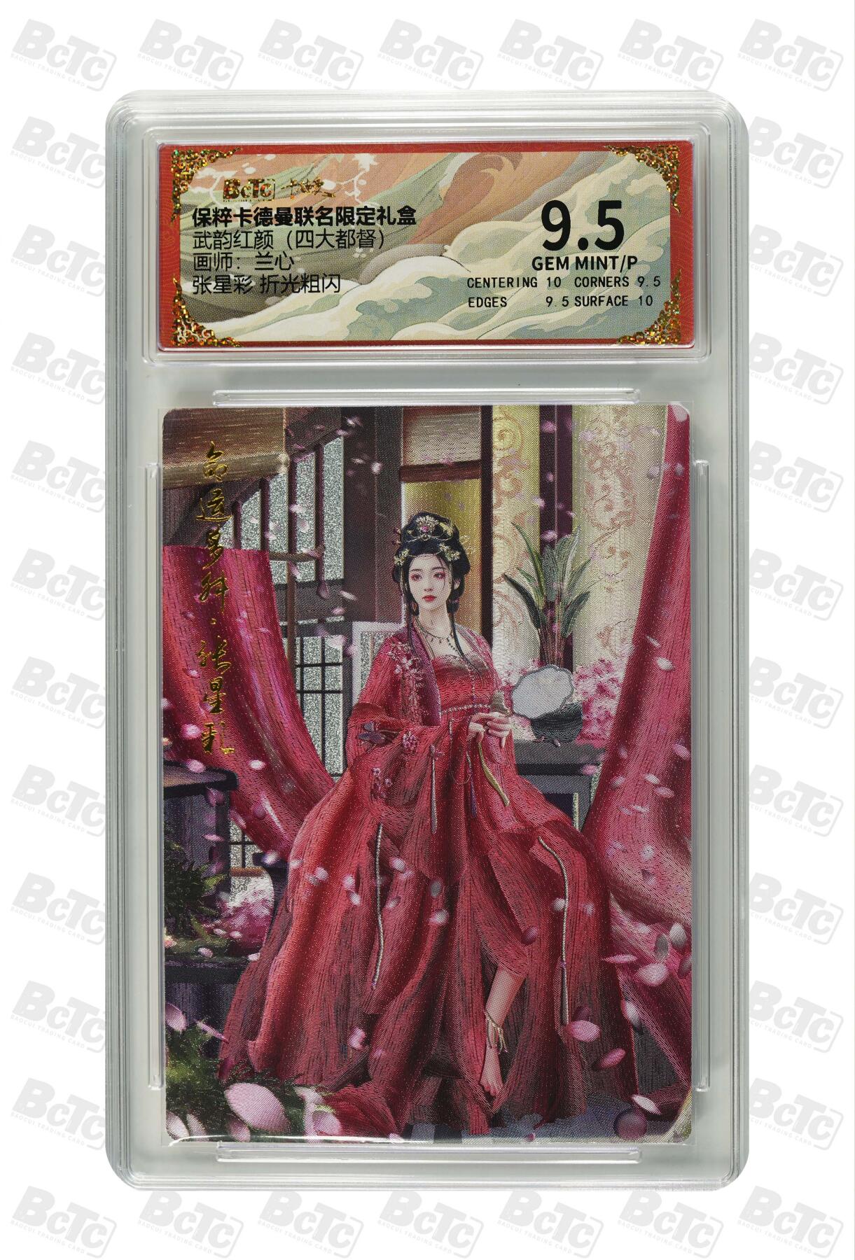 阳大大卡牌拍卖第71期（持续收拍品，周五晚上九点截拍，进群福利早知道） 【9.5分】卡德曼联名限定礼盒 武韵红颜 四大都督 兰心 张星彩 折光粗闪 