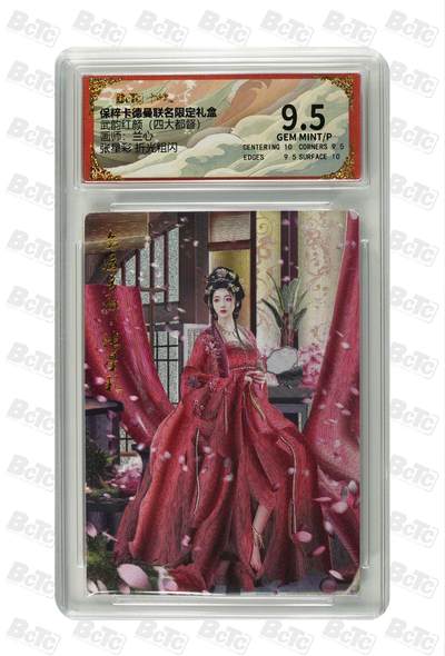 阳大大卡牌拍卖第71期（持续收拍品，周五晚上九点截拍，进群福利早知道） - 【9.5分】卡德曼联名限定礼盒 武韵红颜 四大都督 兰心 张星彩 折光粗闪 