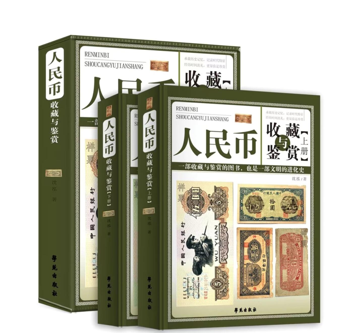 听雨轩名家书画册专场 (全新正版) 人民币收藏与鉴赏全两册 全新正版铜版彩印