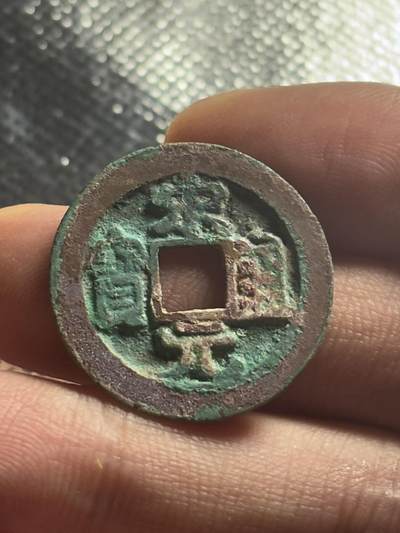 文馨钱币收藏第 270 场，优选精品银币，老铜币，古钱币专场 长期接收代拍品 - 宋太祖赵匡胤，北宋开国 宋元通宝，长通宝，直径大小看图