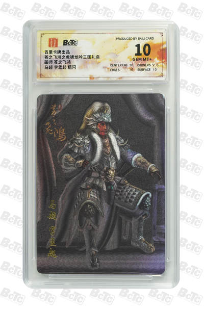 阳大大卡牌拍卖第71期（持续收拍品，周五晚上九点截拍，进群福利早知道） - 【10分】百里卡牌出品 苍之飞鸿之虎啸龙吟三国礼盒 苍之飞鸿 马超 字孟起 粗闪 