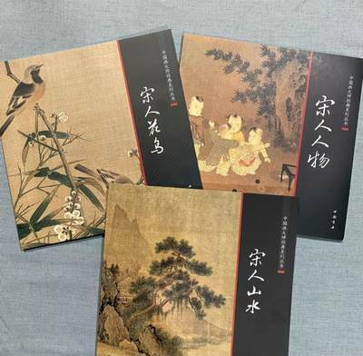 国画名家画册专场 - 中国画大师系列 宋人花鸟 人物 山水画册 （三本）全新正版12开大版面铜版纸彩印