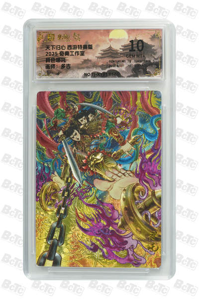 阳大大卡牌拍卖第71期（持续收拍品，周五晚上九点截拍，进群福利早知道） - 【10分】天下归心 西游特典篇 奇典工作室 多吉 异色哪吒 