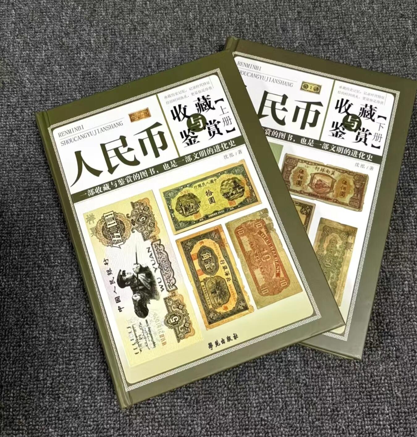 听雨轩名家书画册专场 (全新正版) 人民币收藏与鉴赏全两册 全新正版铜版彩印