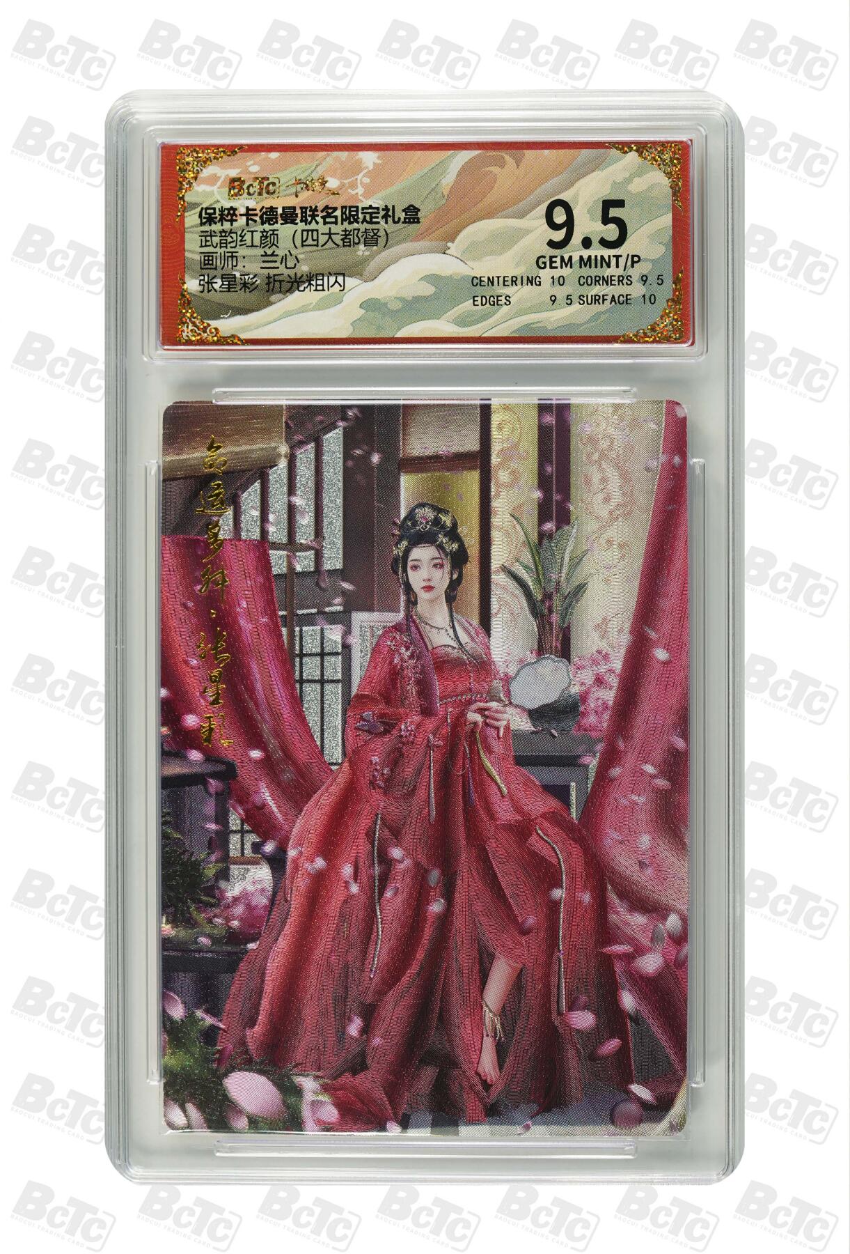阳大大卡牌拍卖第71期（持续收拍品，周五晚上九点截拍，进群福利早知道） 【9.5分】卡德曼联名限定礼盒 武韵红颜 四大都督 兰心 张星彩 折光粗闪 