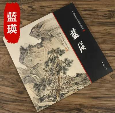 国画名家画册专场 - 中国画大师糸列蓝瑛画册 全新正版12开大版面铜版纸彩印