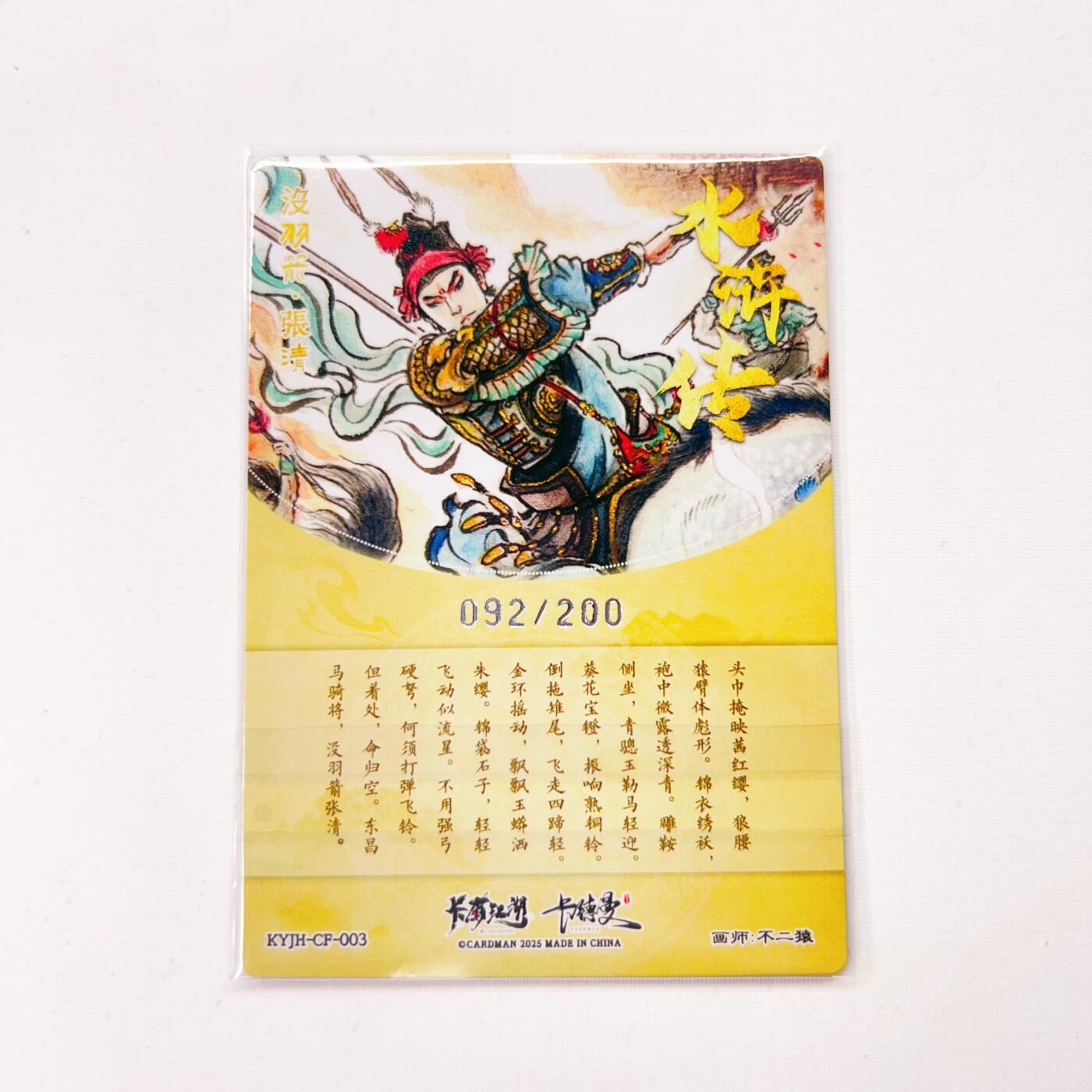 卡有江湖&卡德曼&不二猿 没羽箭·张清 092/200(裸卡)