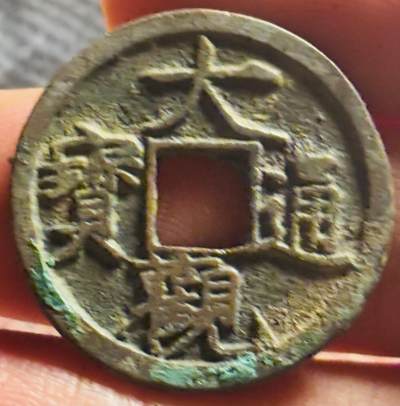 文馨钱币收藏第 270 场，优选精品银币，老铜币，古钱币专场 长期接收代拍品 - 极美大观通宝小平，小字，直径大小看图