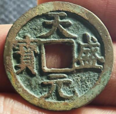 文馨钱币收藏第 270 场，优选精品银币，老铜币，古钱币专场 长期接收代拍品 - 极美状态 西夏仁宗皇帝 天盛元宝，直径大小看图