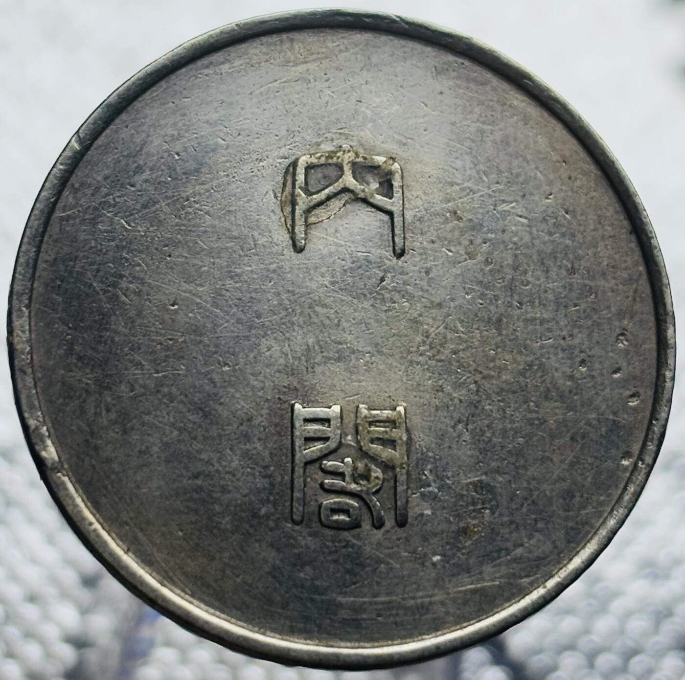 文馨钱币收藏第 270 场，优选精品银币，老铜币，古钱币专场 长期接收代拍品