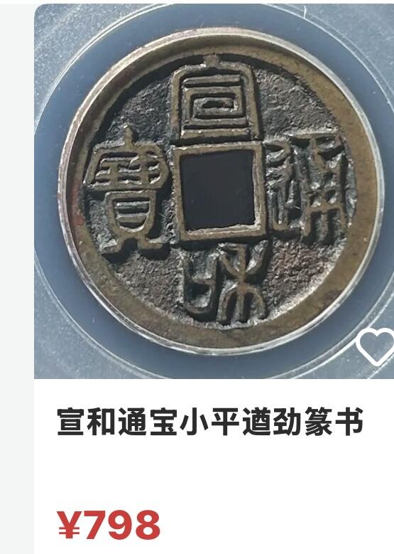 文馨钱币收藏第 270 场，优选精品银币，老铜币，古钱币专场 长期接收代拍品 稀有版 宣和通宝折二  篆书遒劲 定义七级币，直径大小看图