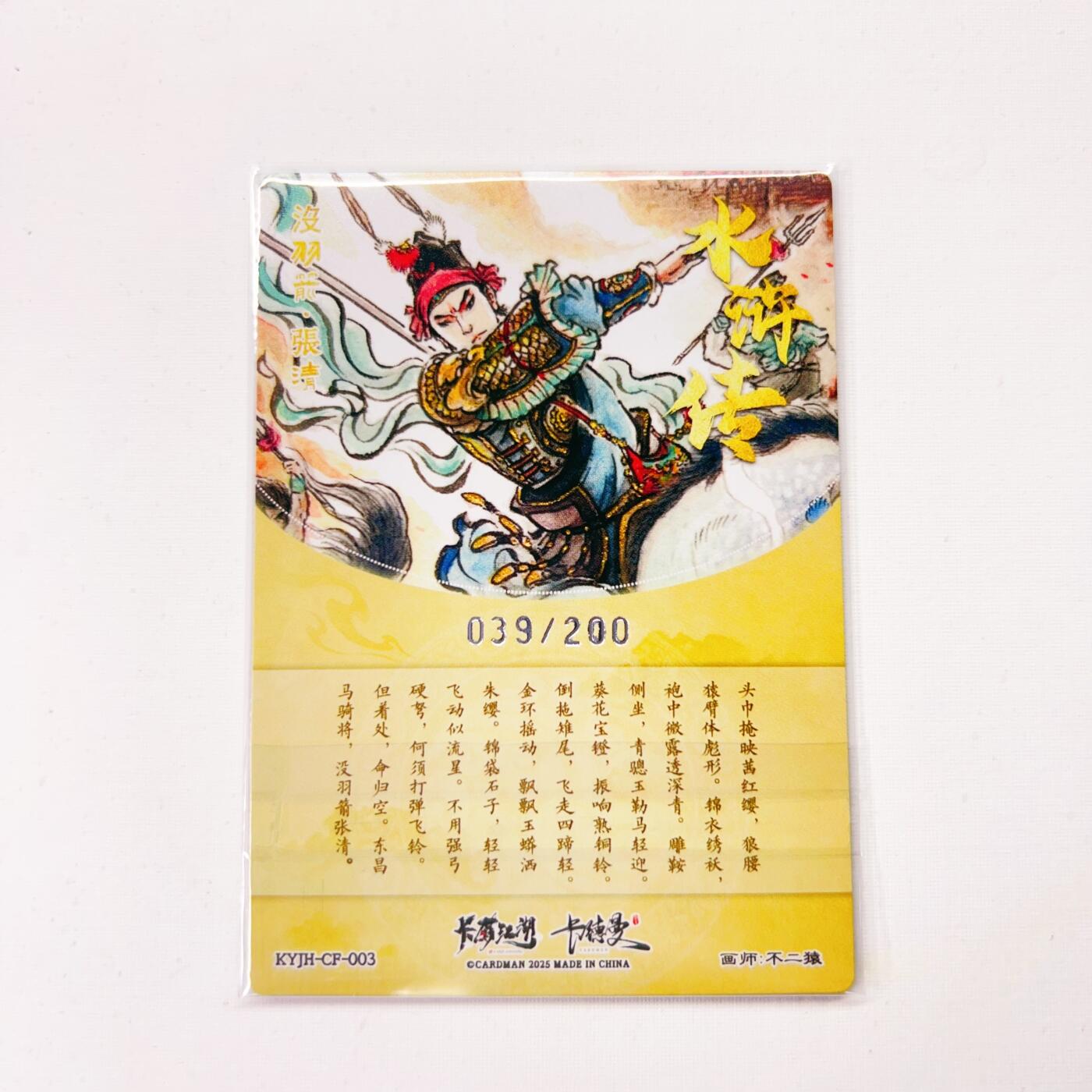 卡有江湖&卡德曼&不二猿 没羽箭·张清 039/200(裸卡)