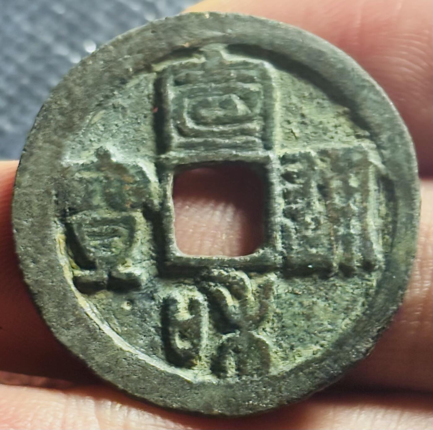 文馨钱币收藏第 270 场，优选精品银币，老铜币，古钱币专场 长期接收代拍品 稀有版 宣和通宝折二  篆书遒劲 定义七级币，直径大小看图