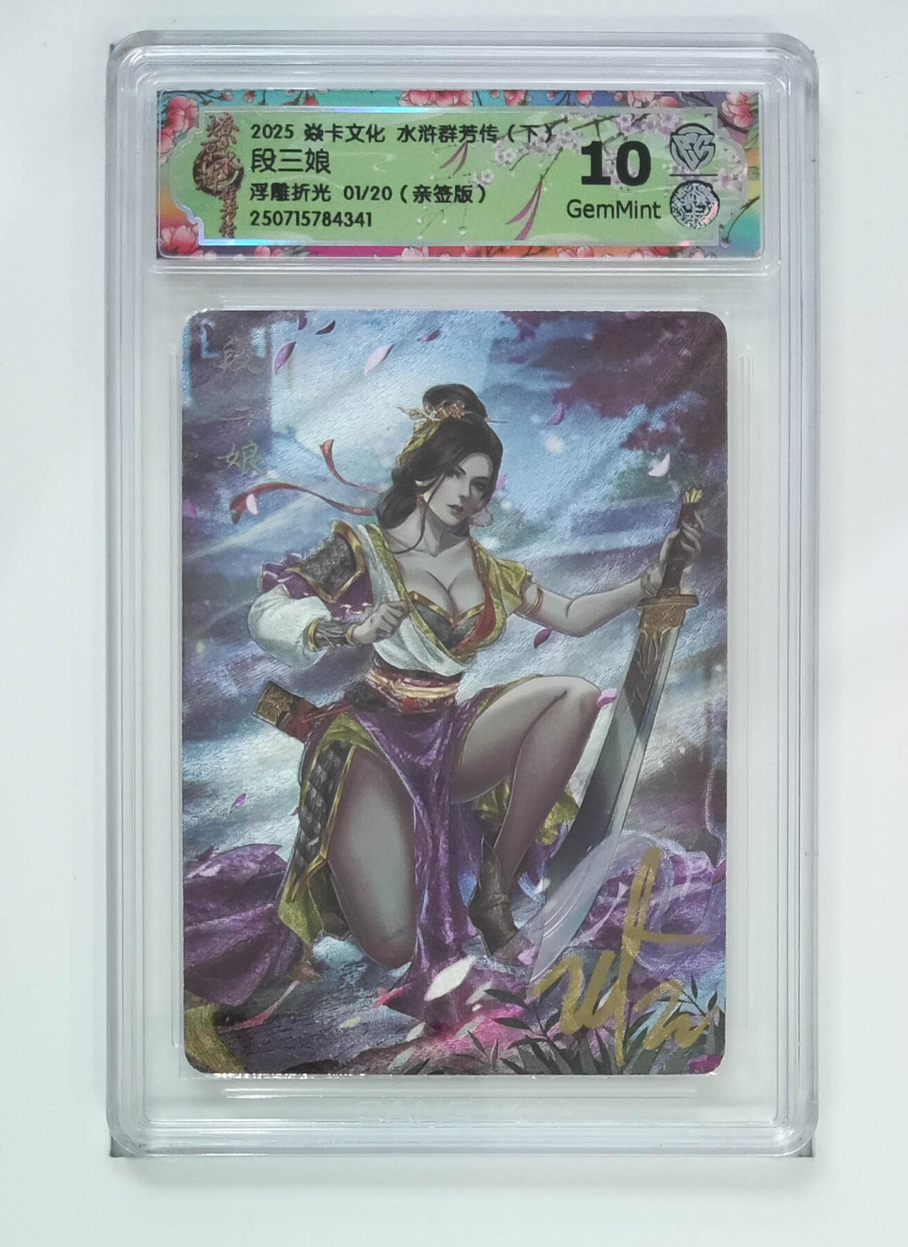 阳大大卡牌拍卖第71期（持续收拍品，周五晚上九点截拍，进群福利早知道） 【首编亲签】焱卡文化 水浒群芳传 下 段三娘 浮雕折光 01/20 