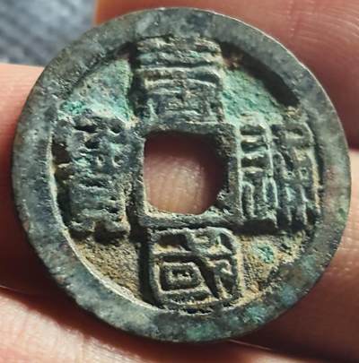文馨钱币收藏第 270 场，优选精品银币，老铜币，古钱币专场 长期接收代拍品 - 筒子开 五代十国 南唐 唐国通宝 正样篆书，八级币，直径大小看图