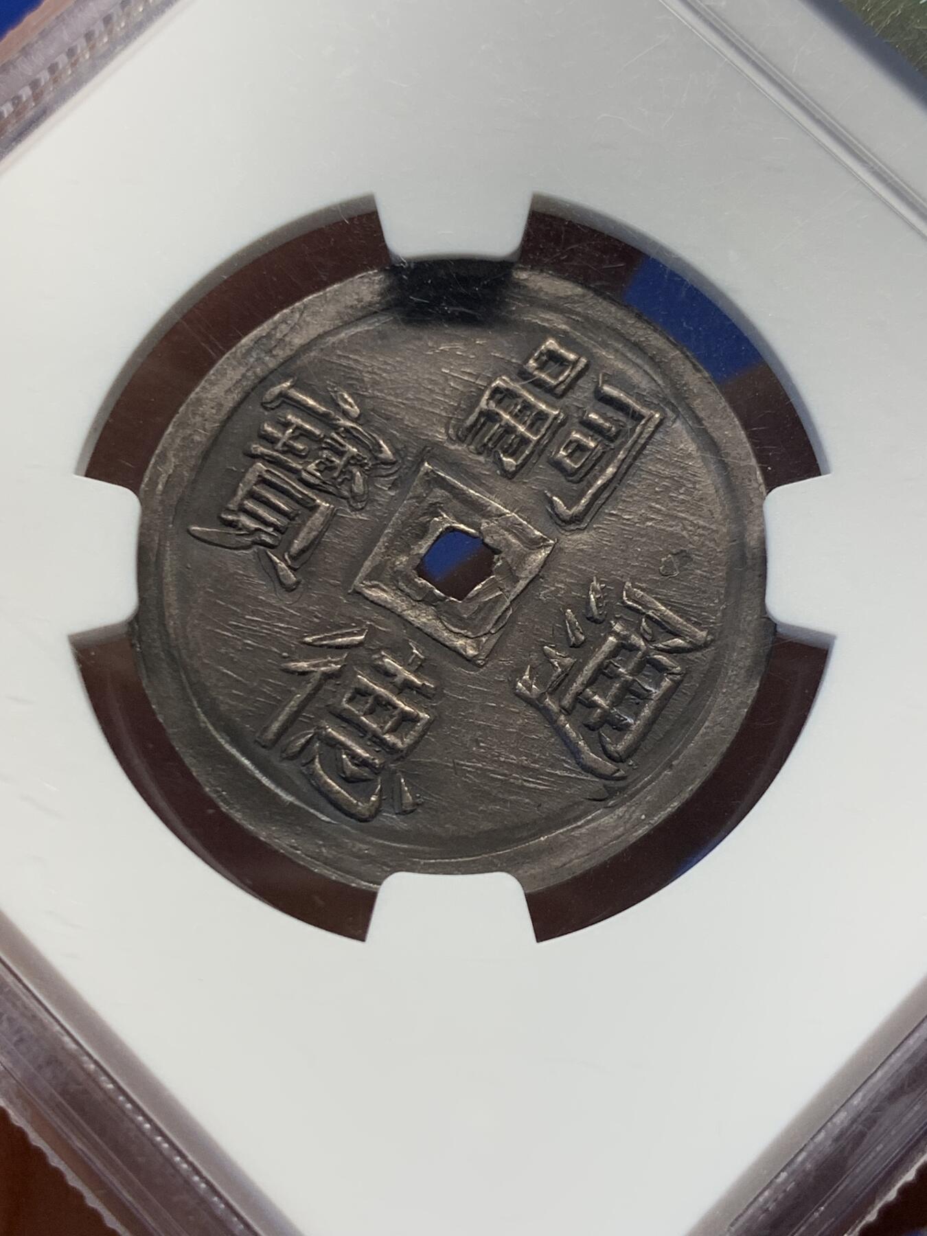 《竞宝斋》第417场 周日，周一，2场连拍 （全场包邮） NGC AU58 安南1848年双鱼银币 煤黑色包浆，一对肥大鲤鱼一左一右尾巴朝上跃然币面，灵动祥和，取年年有余的寓意，低评