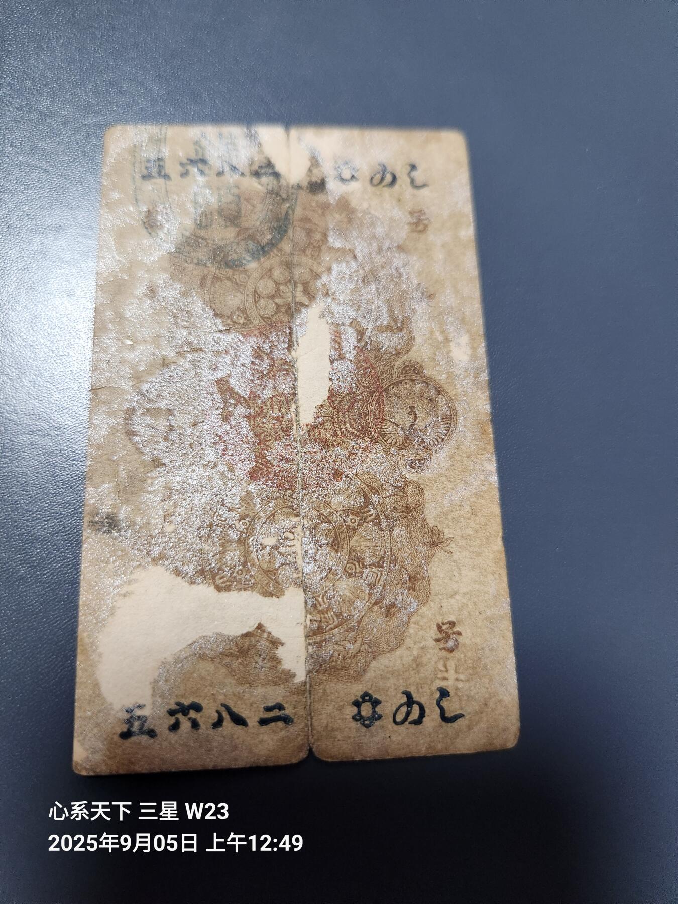 9月7号晚上8点 外国纸币自动截拍第22场 日本明治通宝半圆 稀少 背面揭薄