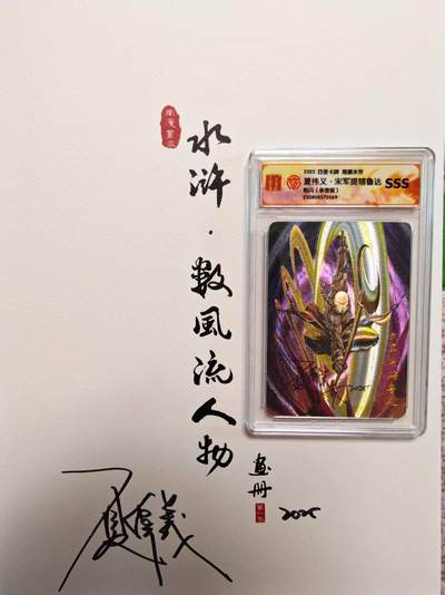 夜之极第三十期 （9月6日周六晚9点截拍，欢迎竞拍） - 【亲签】百里 港漫水浒 特卡 夏伟义 宋军提辖鲁达 粗闪SSS