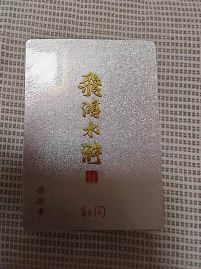 夜之极第三十期 （9月6日周六晚9点截拍，欢迎竞拍） - 百里卡牌 飞鸿水浒 第二弹 彩闪 全新未拆