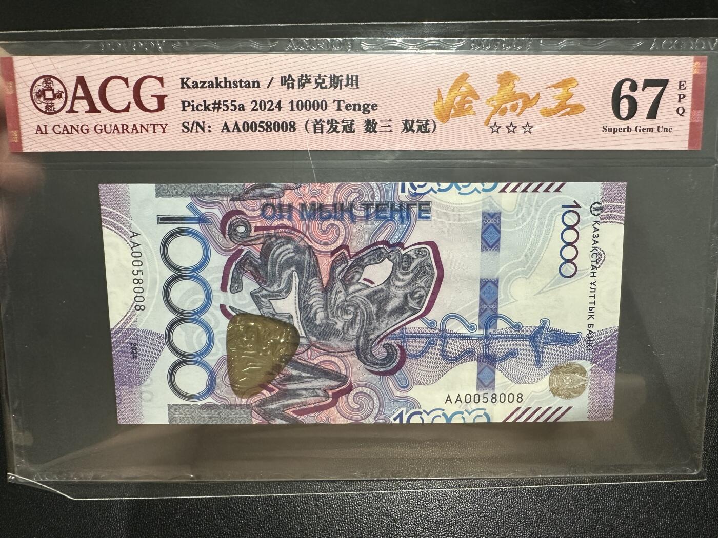 《外钞收藏家》第五百六十五期（本期精品裸币和评级欢迎参加）（本平台长期征集拍品、欢迎藏友们联系合作） 2024年哈萨克斯坦1万 金马王 首发冠  数三 爱藏67