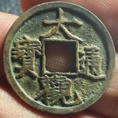 文馨钱币收藏第 270 场，优选精品银币，老铜币，古钱币专场 长期接收代拍品 - 传世美品大观通宝小平，短尾大，直径大小看图