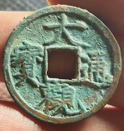 文馨钱币收藏第 270 场，优选精品银币，老铜币，古钱币专场 长期接收代拍品 - 极美大观通宝小平，降通，直径大小看图