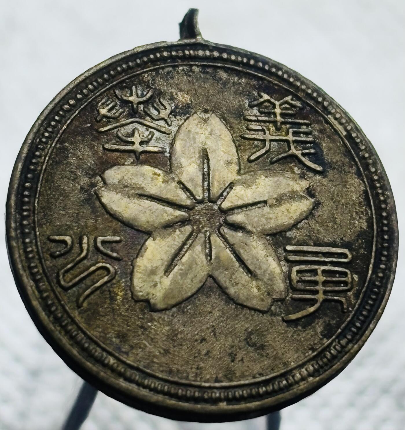 文馨钱币收藏第 270 场，优选精品银币，老铜币，古钱币专场 长期接收代拍品