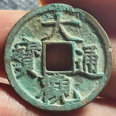 文馨钱币收藏第 270 场，优选精品银币，老铜币，古钱币专场 长期接收代拍品 - 品质大观通宝小平，降通，直径大小看图