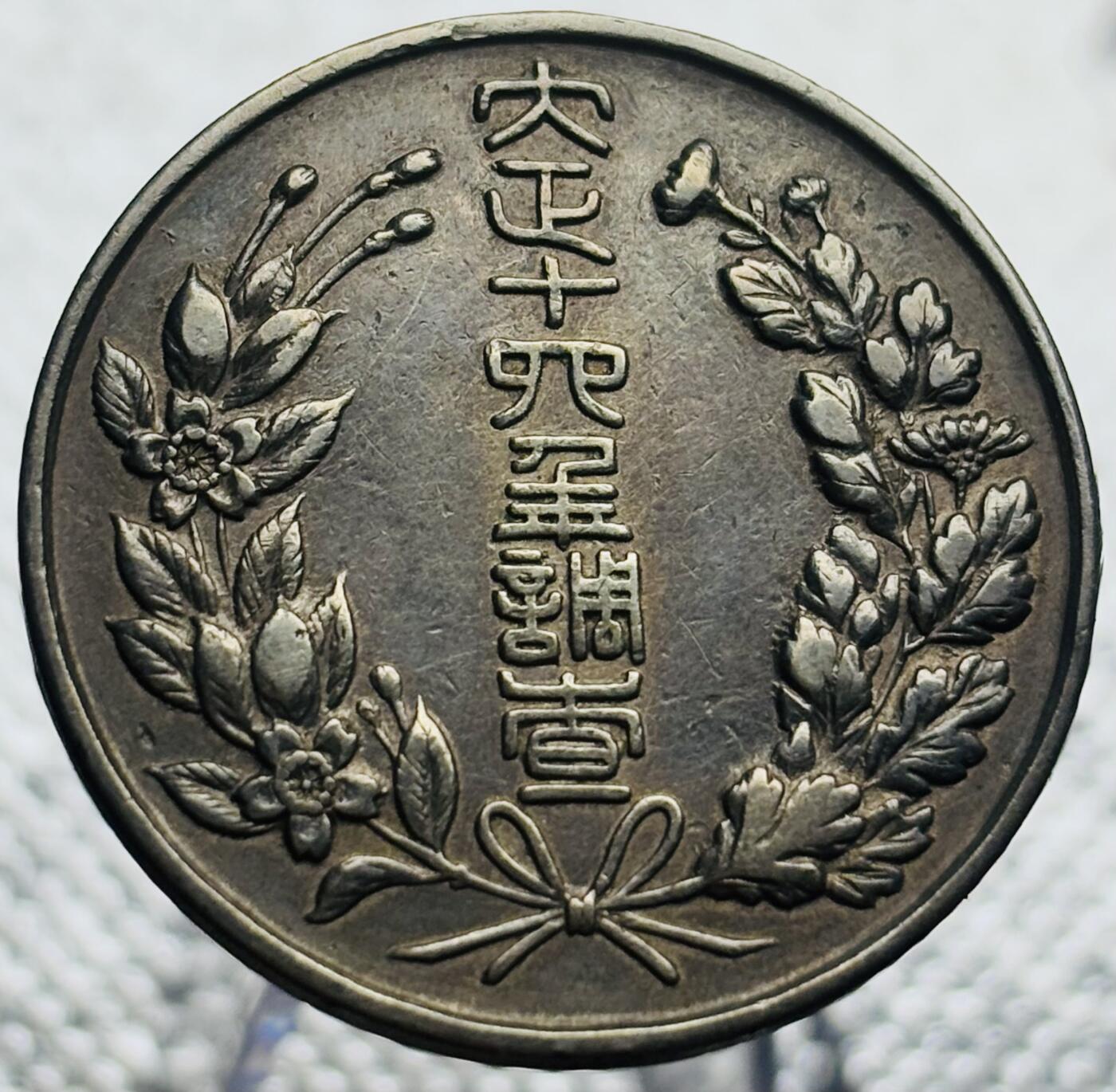 文馨钱币收藏第 270 场，优选精品银币，老铜币，古钱币专场 长期接收代拍品