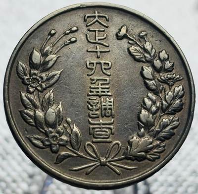 文馨钱币收藏第 270 场，优选精品银币，老铜币，古钱币专场 长期接收代拍品 - 日本大正十六年内阁调查纪念章
