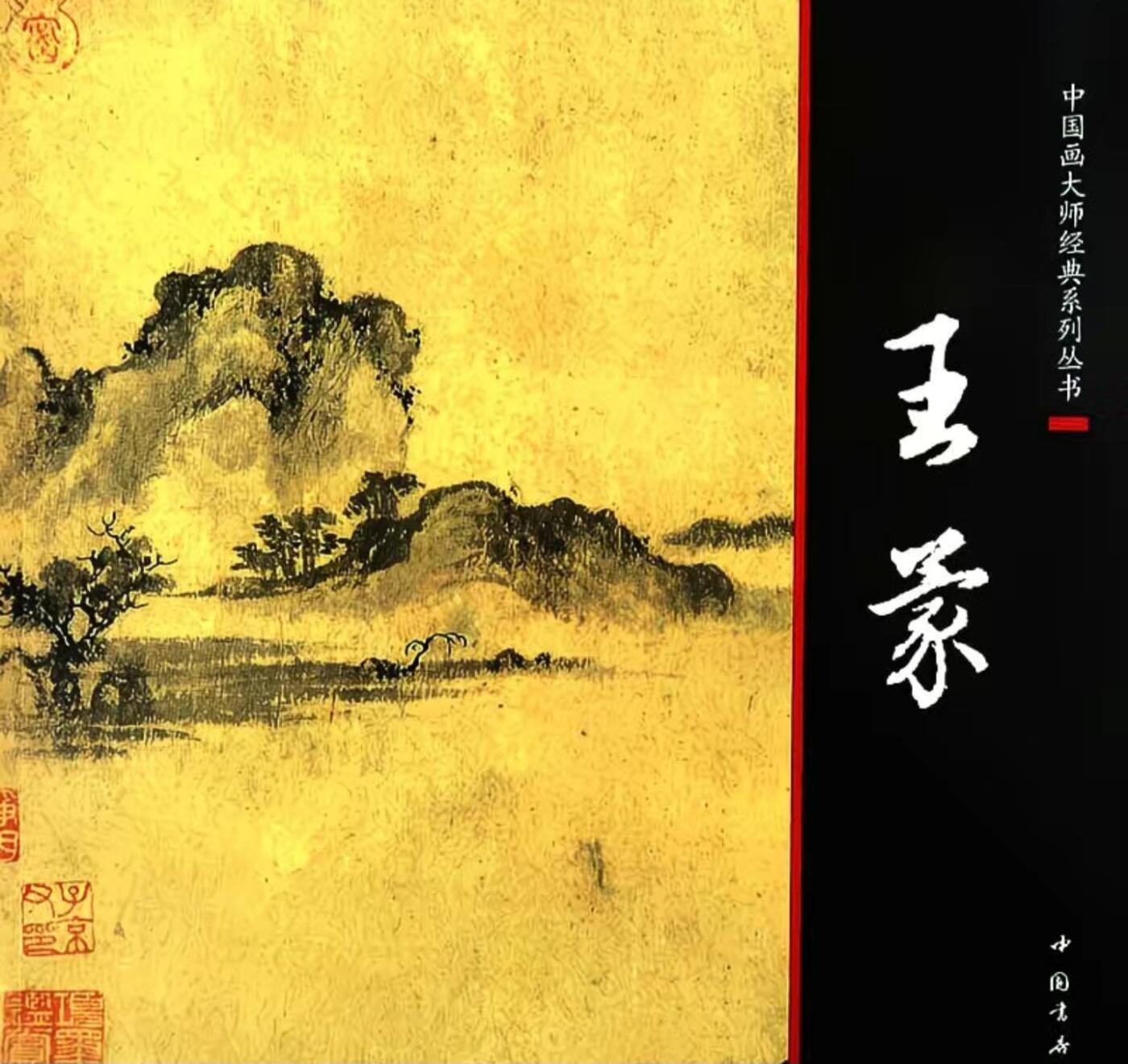 国画名家画册专场 中国画大师糸列王蒙画册 全新正版12开大版面铜版纸彩印