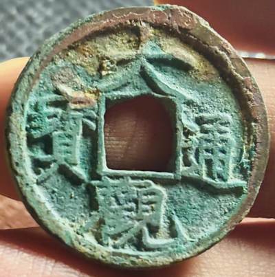 文馨钱币收藏第 270 场，优选精品银币，老铜币，古钱币专场 长期接收代拍品 - 极美筒子开大观通宝小平，短尾大，直径大小看图