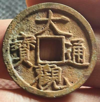 文馨钱币收藏第 270 场，优选精品银币，老铜币，古钱币专场 长期接收代拍品 - 极美水坑大观通宝小平，降通小字，
