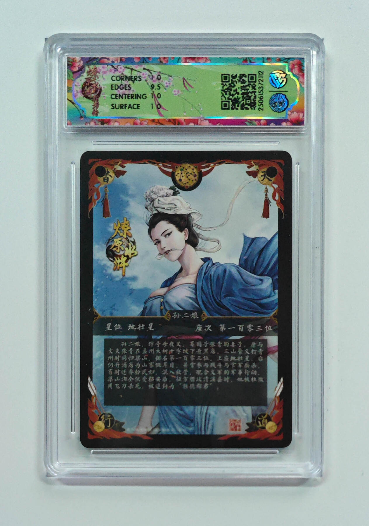 阳大大卡牌拍卖第71期（持续收拍品，周五晚上九点截拍，进群福利早知道） 【10分】焱卡文化 燎原水浒 孙二娘 浮雕折光 异画 112